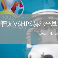 普尤VSHPS赫尔辛基