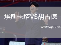 埃斯卡塔VS胡占德
