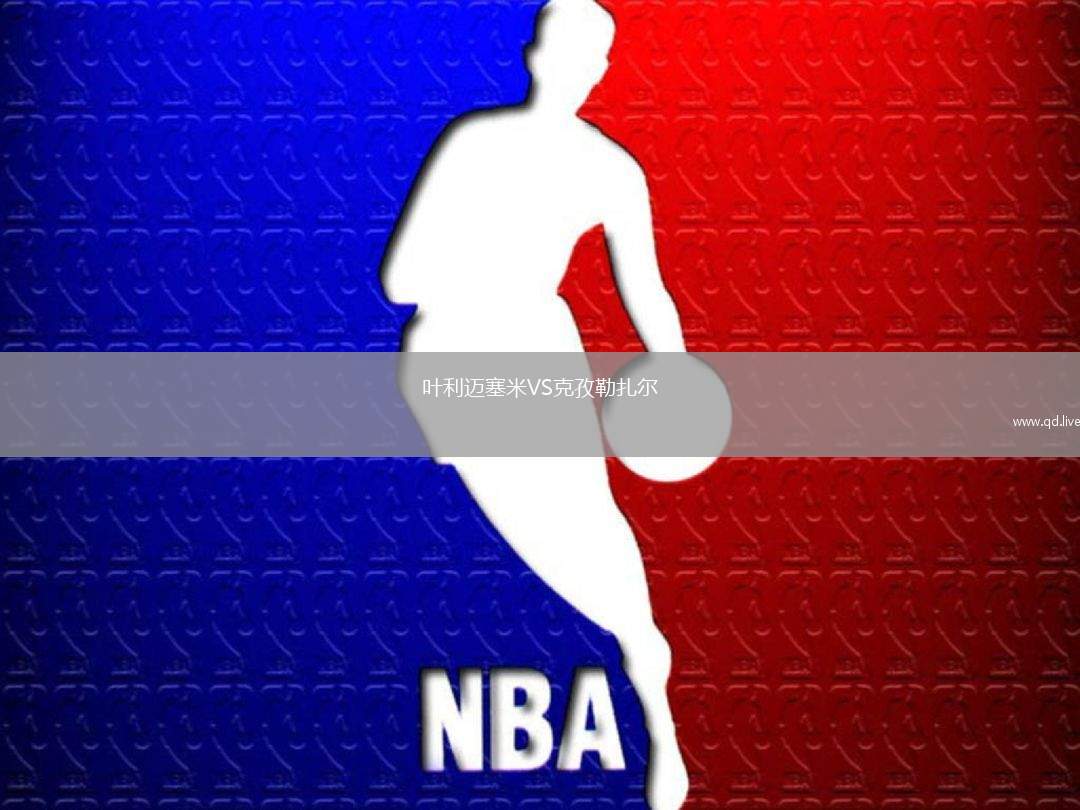 叶利迈塞米VS克孜勒扎尔