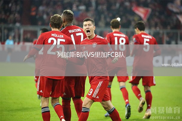 列加斯B队VS里加FCB队