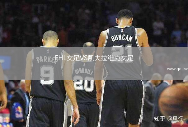 FHL女足VS凯夫拉维克女足