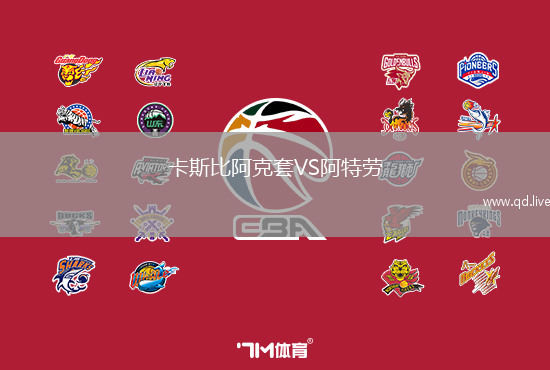 卡斯比阿克套VS阿特劳