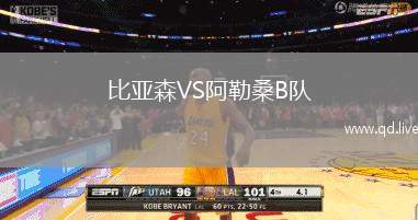 比亚森VS阿勒桑B队