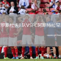 罗斯杜夫B队VSFC阿斯特拉罕