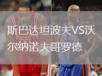 斯巴达坦波夫VS沃尔纳诺夫哥罗德