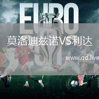 莫洛迪兹诺VS利达
