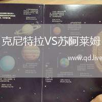 克尼特拉VS苏阿莱姆