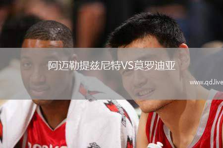 阿迈勒提兹尼特VS莫罗迪亚
