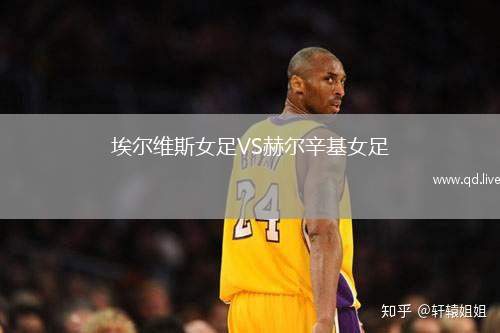 埃尔维斯女足VS赫尔辛基女足