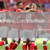 奥萨斯科U22VS生活研究所U22
