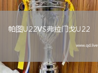 帕图U22VS弗拉门戈U22