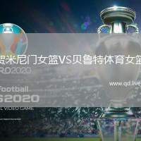 贺米尼门女篮VS贝鲁特体育女篮