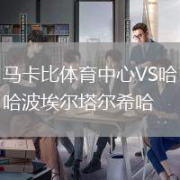 马卡比体育中心VS哈波埃尔塔尔希哈
