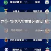 弗兰卡U22VS弗鲁米嫩塞U22
