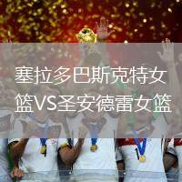 塞拉多巴斯克特女篮VS圣安德雷女篮