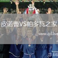 皮诺曹VS帕多瓦之家