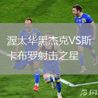 渥太华黑杰克VS斯卡布罗射击之星