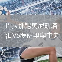 巴拉那锡奥尼斯塔VS罗萨里奥中央