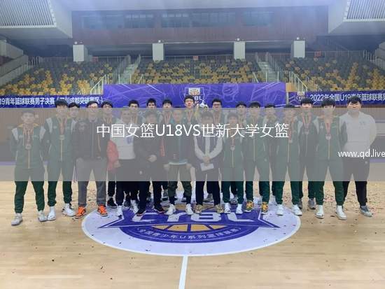 中国女篮U18VS世新大学女篮