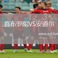 直布罗陀VS安道尔