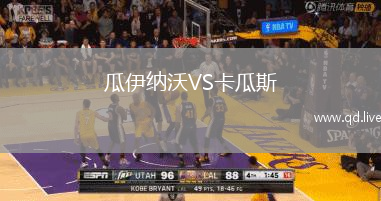 瓜伊纳沃VS卡瓜斯