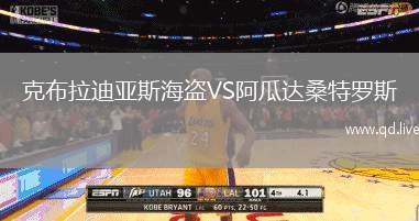 克布拉迪亚斯海盗VS阿瓜达桑特罗斯