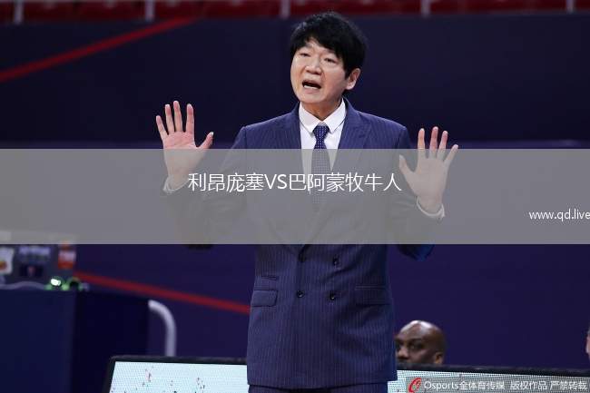 利昂庞塞VS巴阿蒙牧牛人
