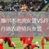 墨尔本老虎女篮VS丹德农遊骑兵女篮