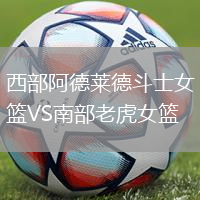 西部阿德莱德斗士女篮VS南部老虎女篮