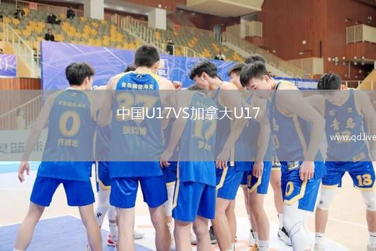 中国U17VS加拿大U17