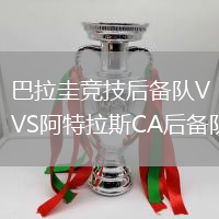 巴拉圭竞技后备队VS阿特拉斯CA后备队
