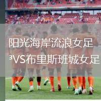 阳光海岸流浪女足VS布里斯班城女足