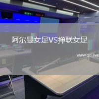 阿尔曼女足VS掸联女足