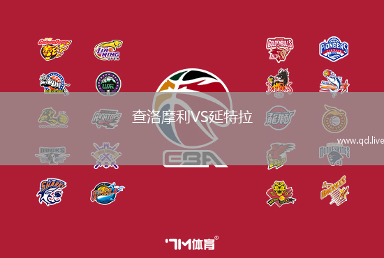 查洛摩利VS延特拉