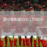 图伦泰斯图VSVJS万塔B队