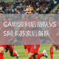 CA坦波利后备队VS阿卡苏索后备队