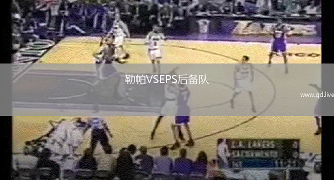 勒帕VSEPS后备队