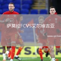 萨莫拉FCVS艾尔维吉亚