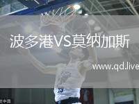 波多港VS莫纳加斯