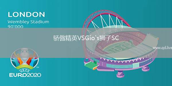 骄傲精英VSGio`s狮子SC