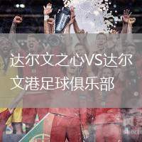达尔文之心VS达尔文港足球俱乐部