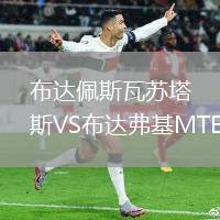 布达佩斯瓦苏塔斯VS布达弗基MTE