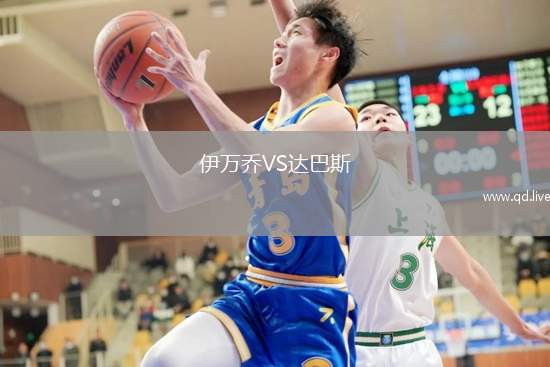 伊万乔VS达巴斯