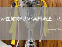 斯图加特B队VS奥格斯堡二队