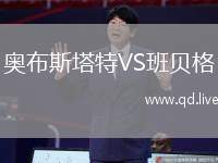 奥布斯塔特VS班贝格