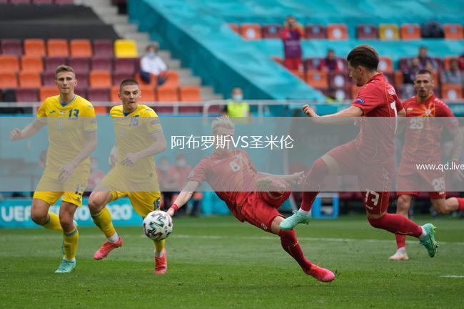 阿布罗斯VS圣米伦