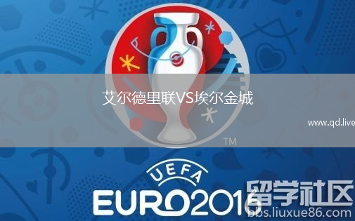 艾尔德里联VS埃尔金城