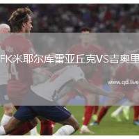 FK米耶尔库雷亚丘克VS吉奥里