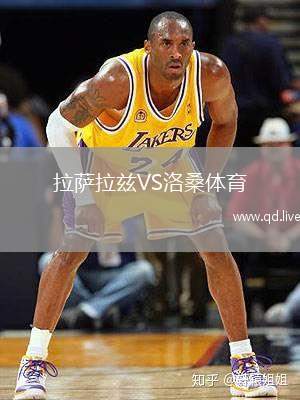 拉萨拉兹VS洛桑体育