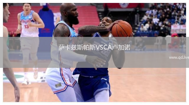 萨卡兹斯帕斯VSCA卢加诺